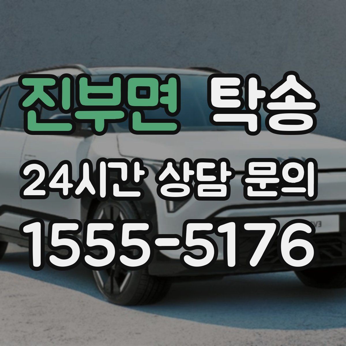 진부면 탁송 인수 지연 발생 시 즉시 대안 제시