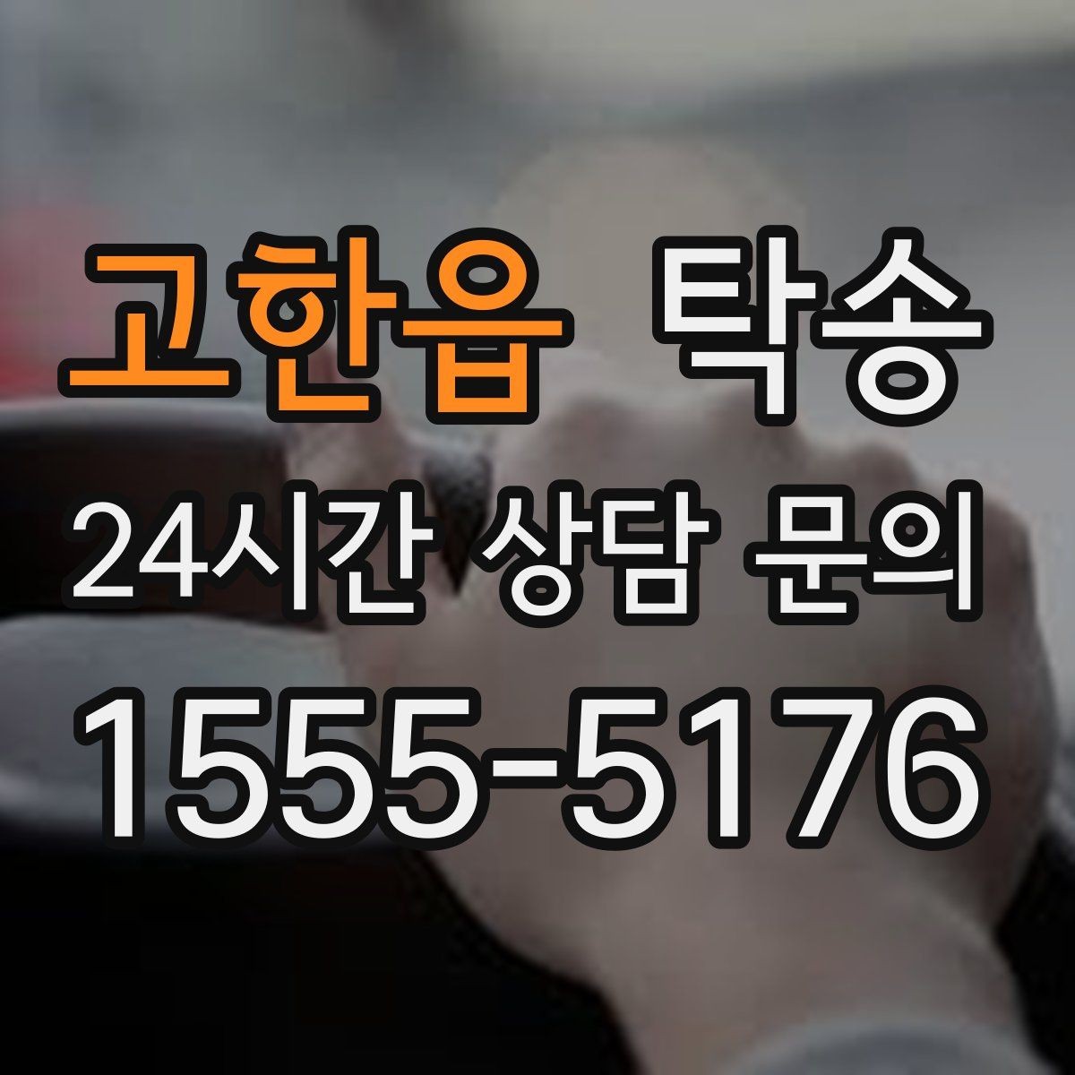 고한읍 탁송 실내 청결 유지로 안심할 수 있는 운행