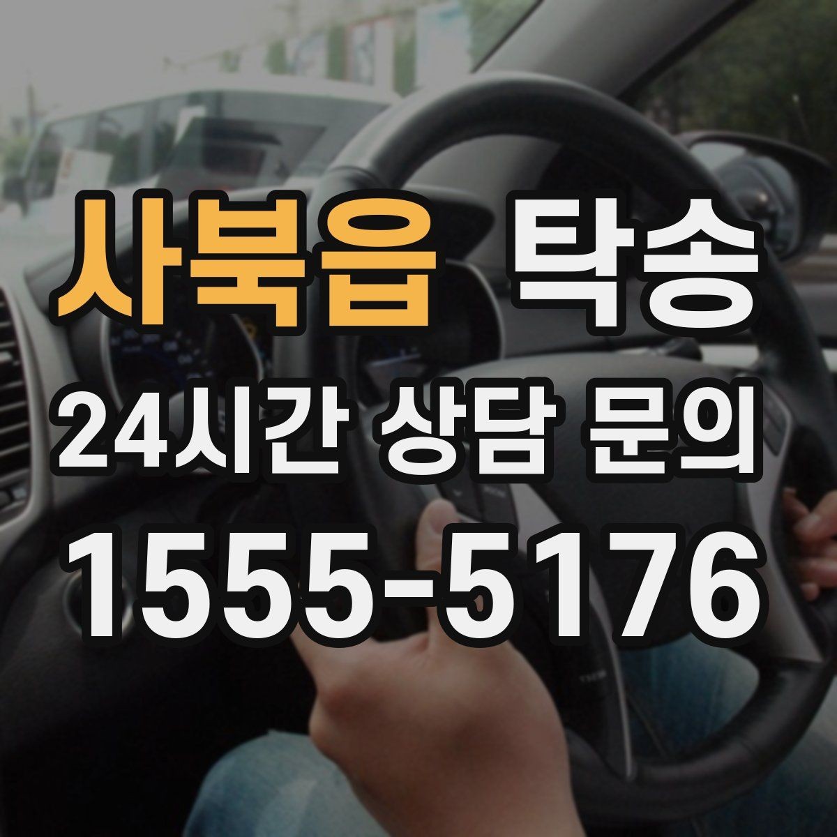 사북읍 탁송 주행 전후 동일 각도 사진 보관