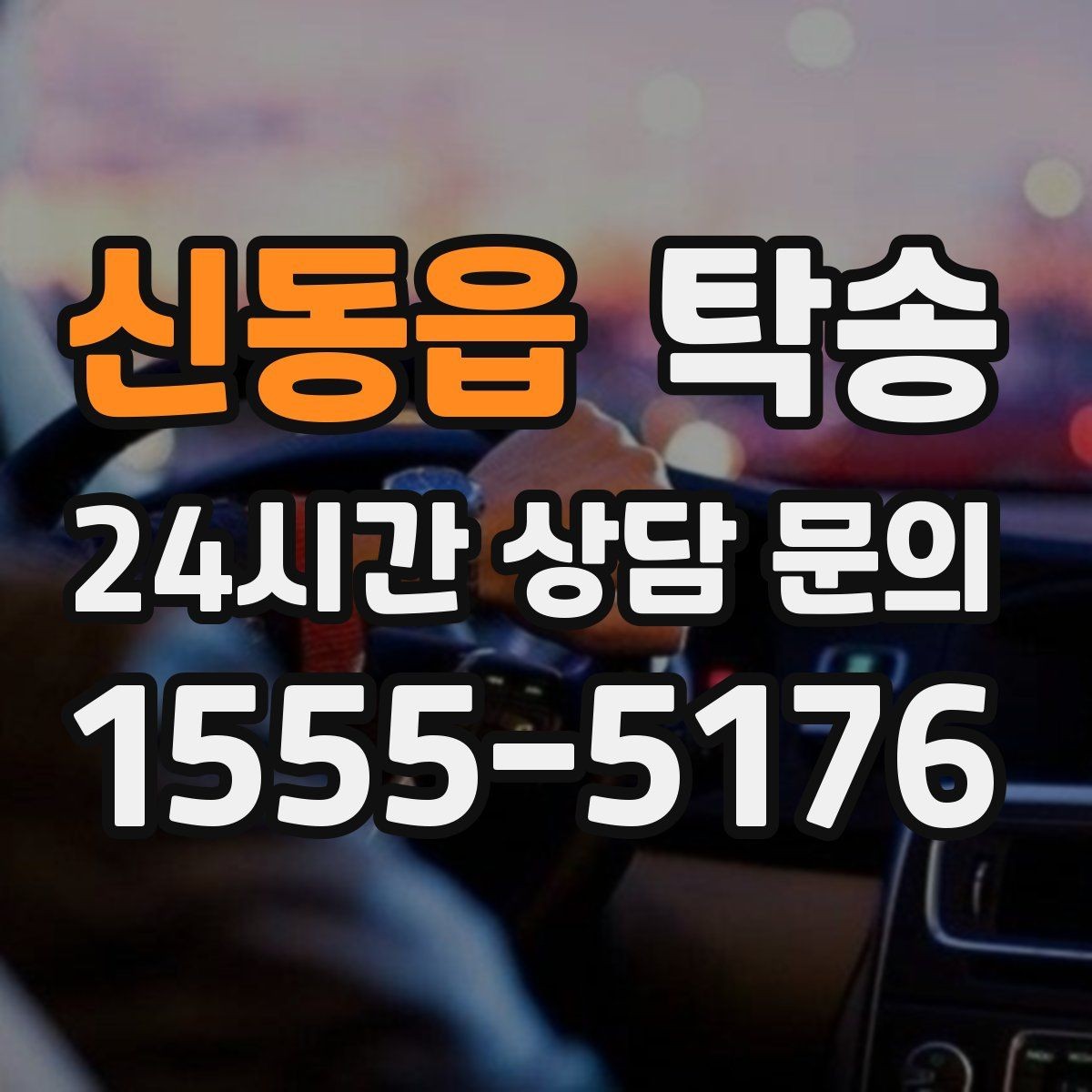 신동읍 탁송 문서와 열쇠가 안전한 이동의 시작