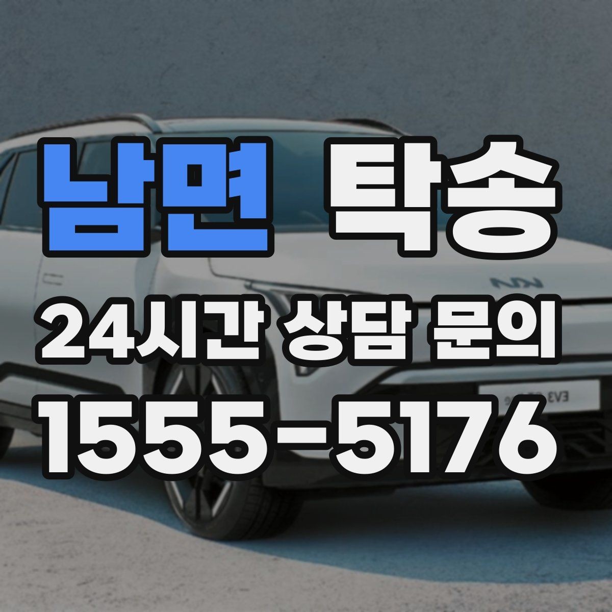 남면 탁송 목적지 주차 환경 사전 확인