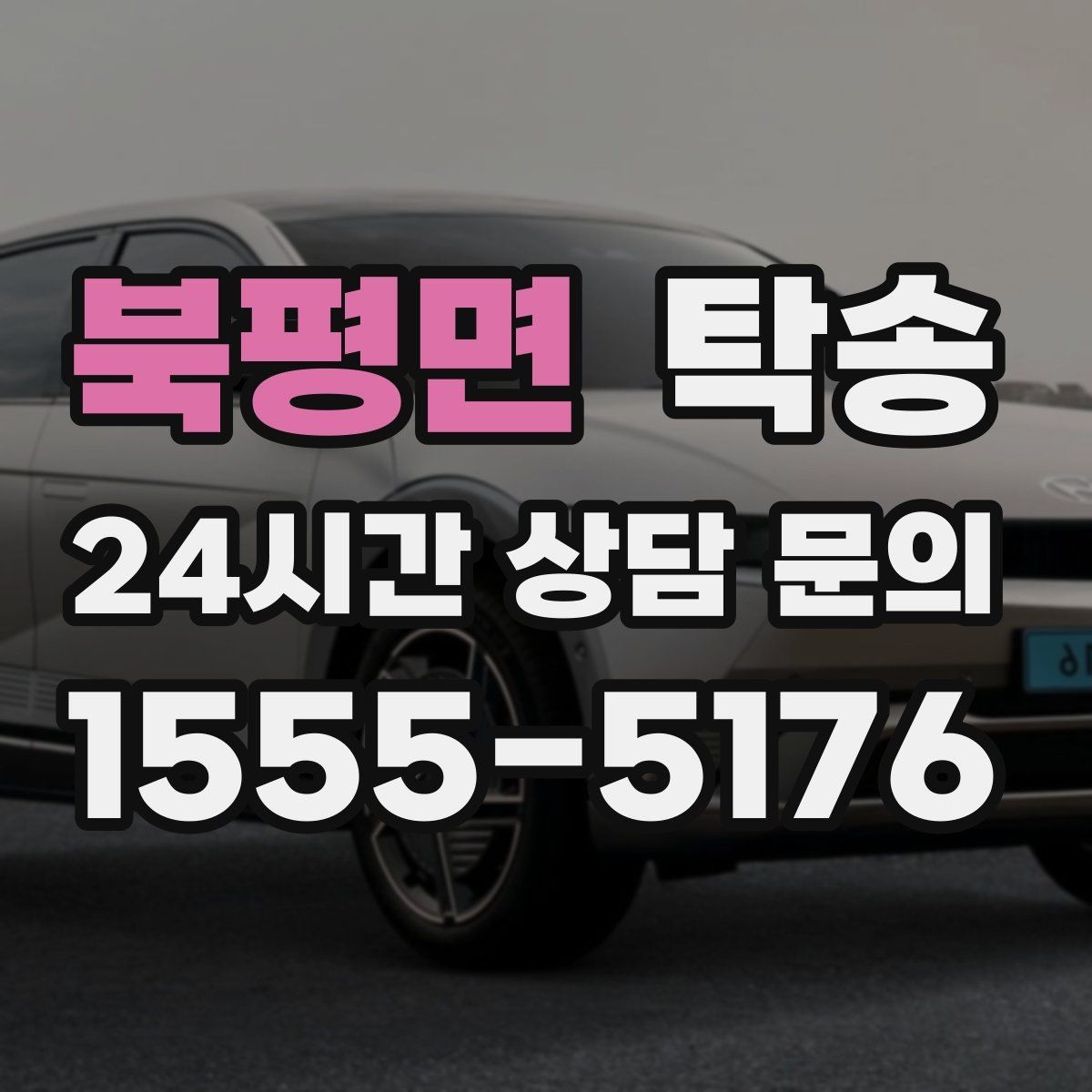 북평면 탁송 문앞 인수와 문앞 인도의 표준