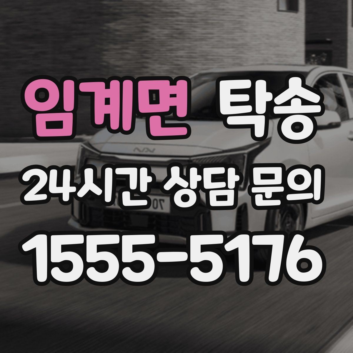 임계면 탁송 매입차 인도까지 빈틈 없는 연결