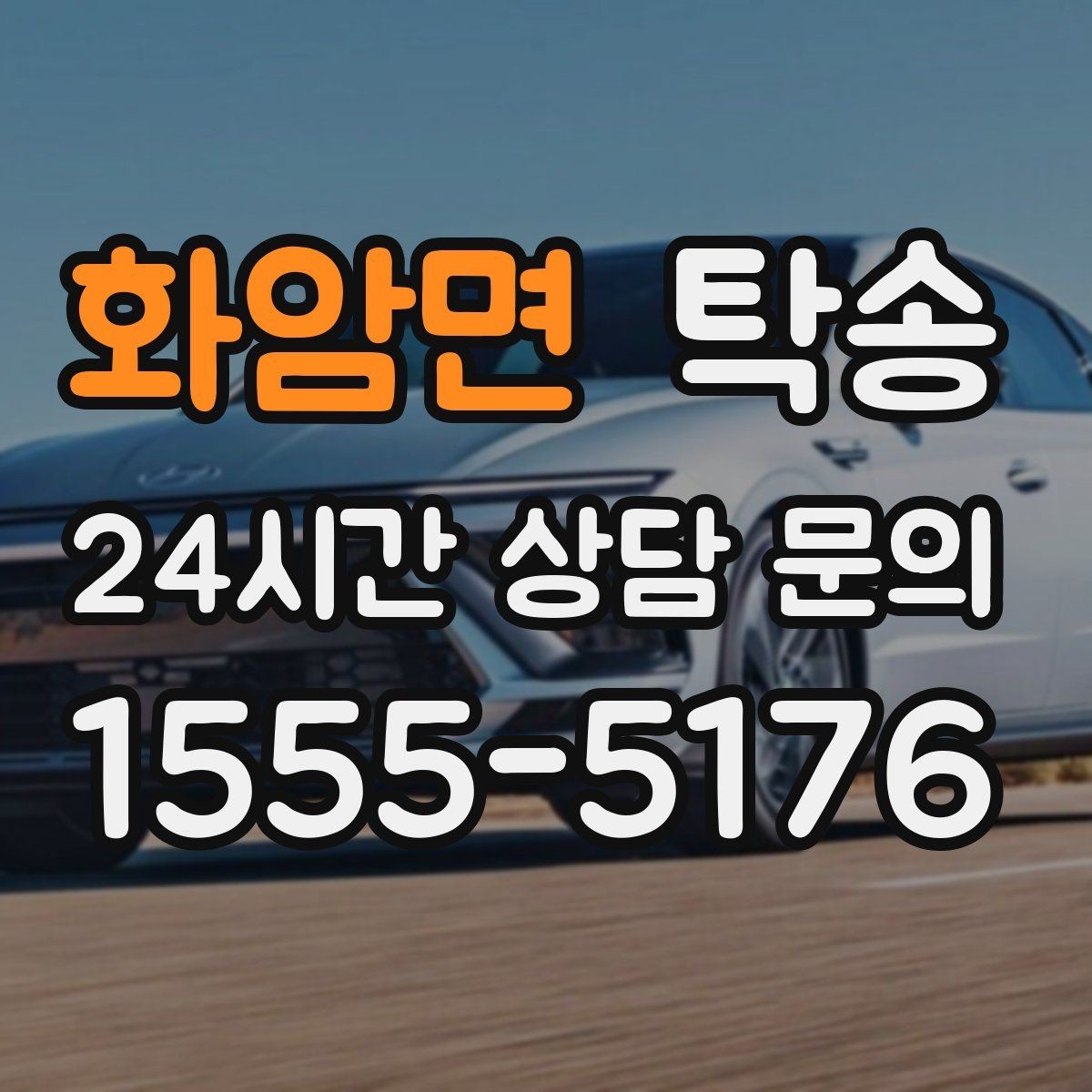 화암면 탁송 비상 연락 체계를 갖춘 안정적인 진행