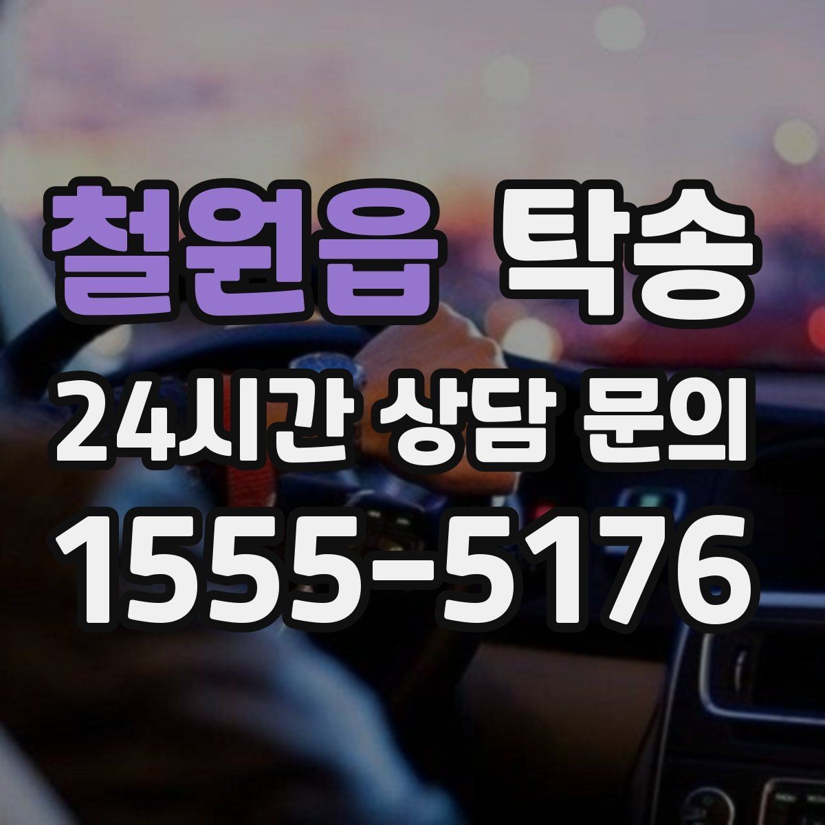 철원읍 탁송 유류비 기준이 명확한 비용 구조
