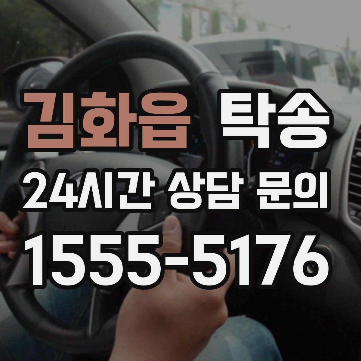 김화읍 탁송 터미널 혼잡 시간 피한 회수 계획