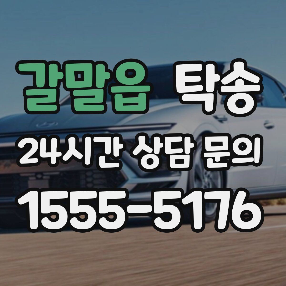 갈말읍 탁송 목적지 동선 점검으로 긁힘 위험 예방