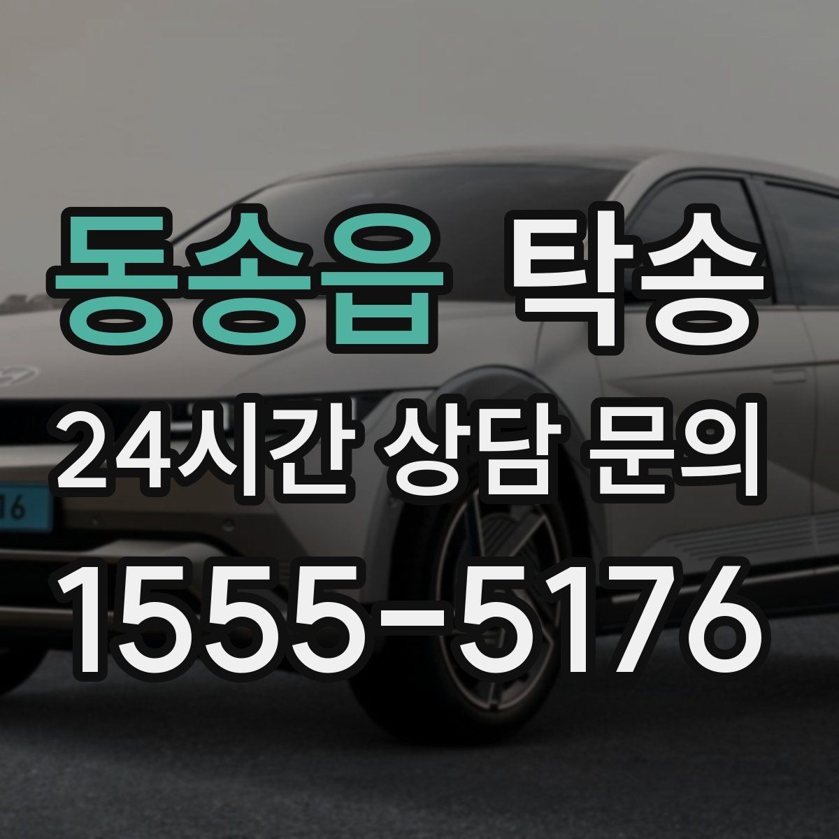 동송읍 탁송 임시 보관 장소 인도 절차 안내