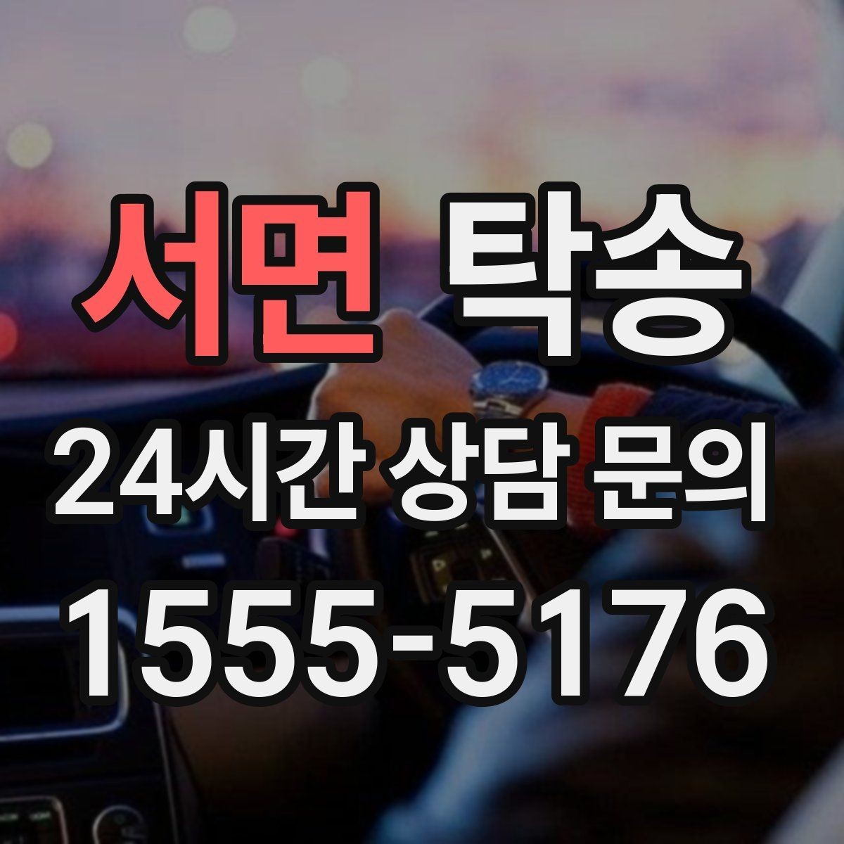 서면 탁송 전시장 뒷문 동선까지 체크하고 접근