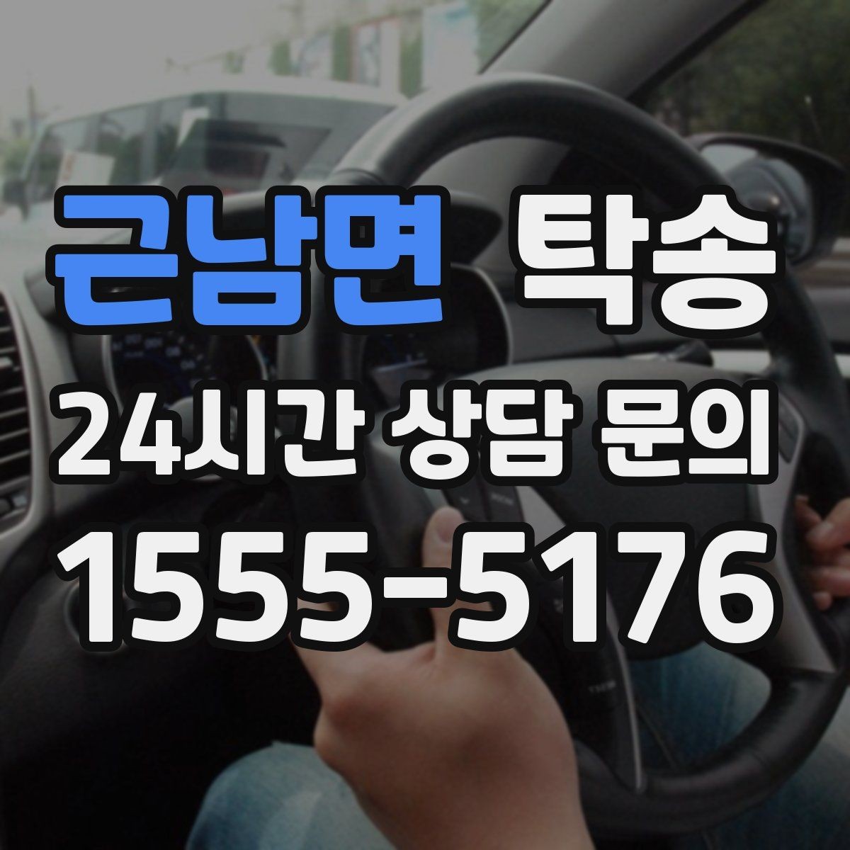 근남면 탁송 기사 정보와 예상 경로 투명 공유