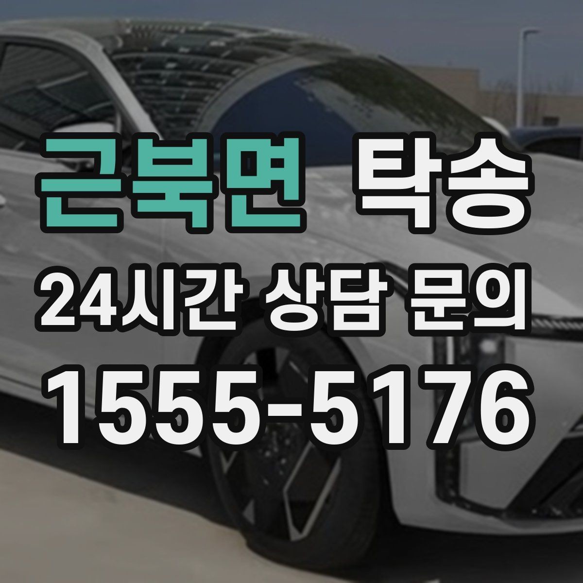 근북면 탁송 복합 일정도 한 노선으로 깔끔 연결