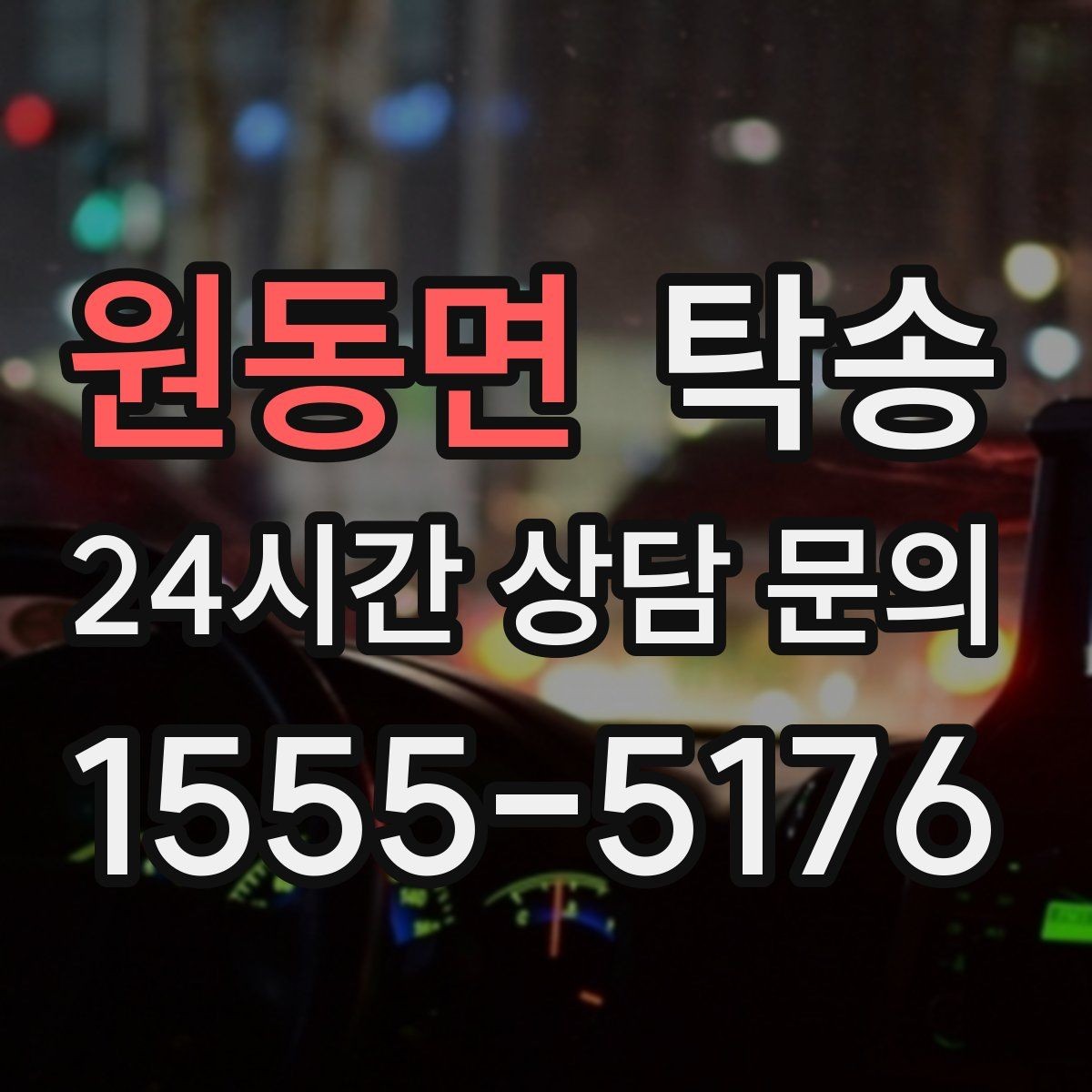 원동면 탁송 통행료 주차비 증빙과 함께 명확 정산