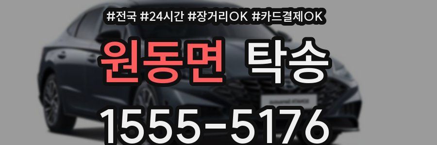 원동면 탁송