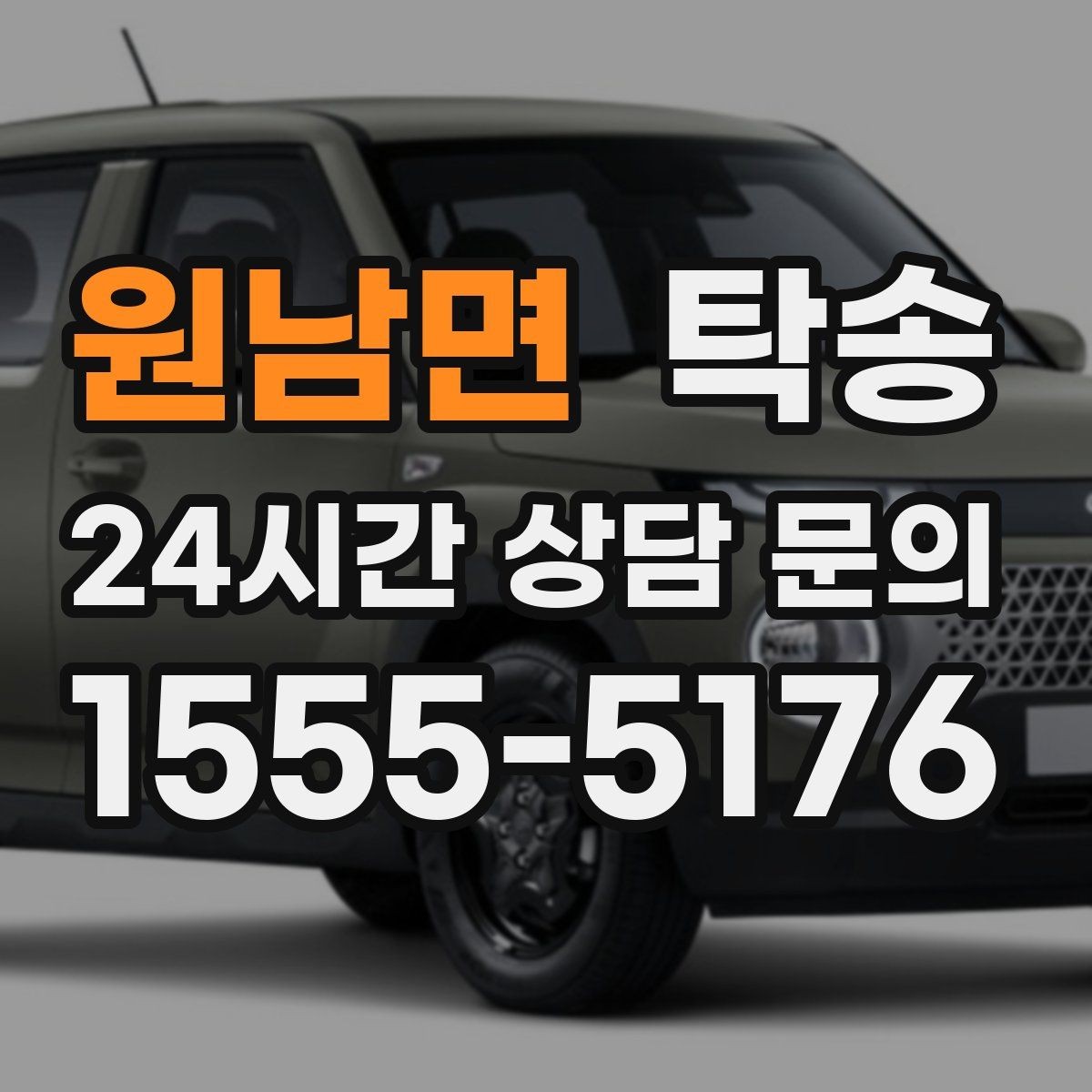 원남면 탁송 전시장 간 이동도 한 번에 연결