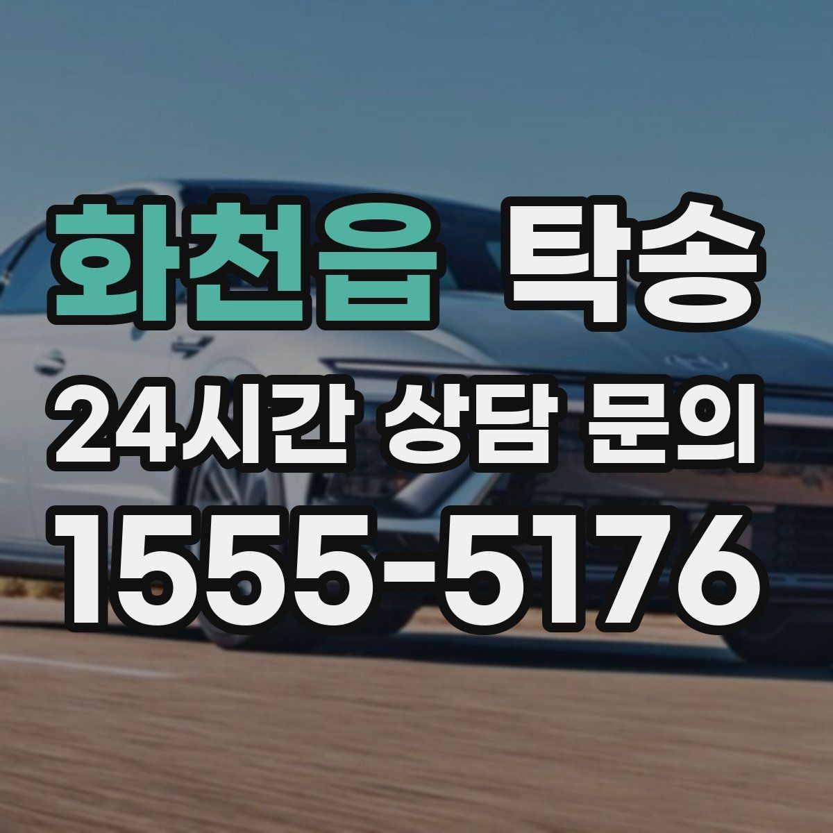화천읍 탁송 작은 흠집 하나까지 살피는 인도