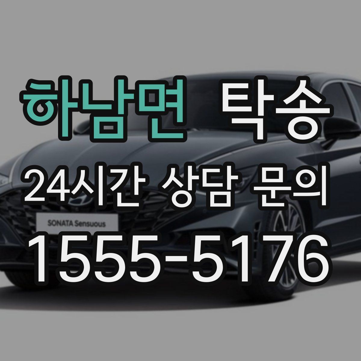 하남면 탁송 문의 전에도 먼저 도착 정보를 공유