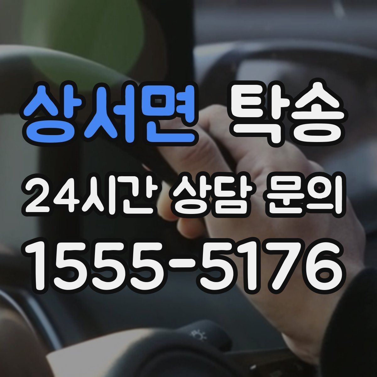상서면 탁송 문서와 열쇠가 안전한 이동의 시작