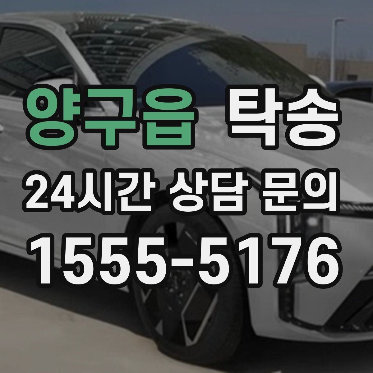 양구읍 탁송 인수 지연 발생 시 즉시 대안 제시