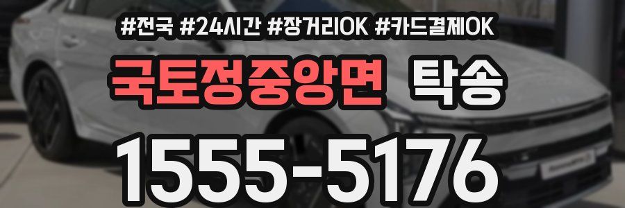 국토정중앙면 탁송