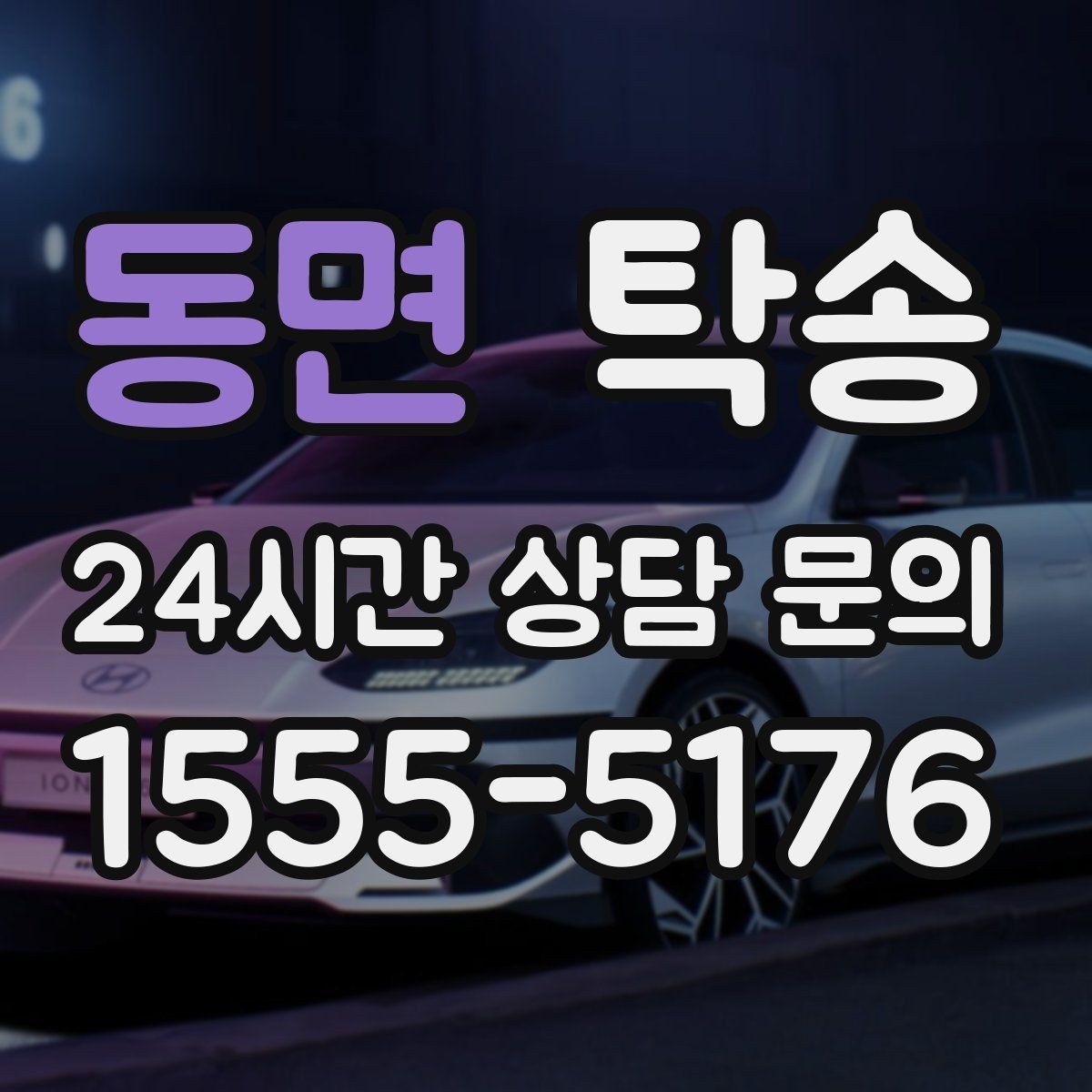동면 탁송 유류비 기준이 명확한 비용 구조