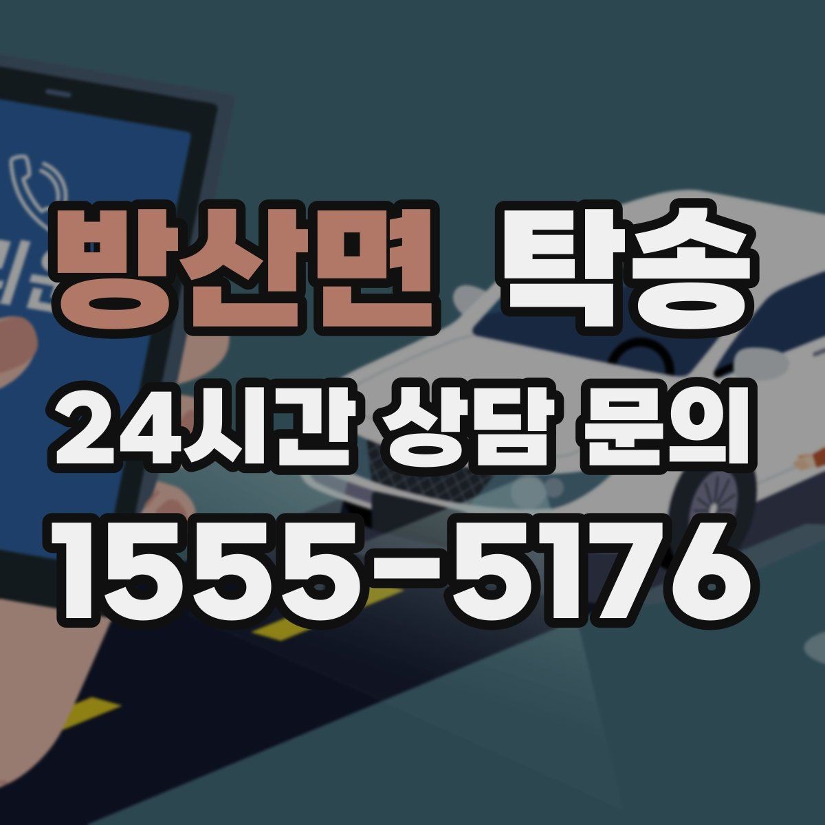 방산면 탁송 도심 공사 구간 우회로 사전 설계
