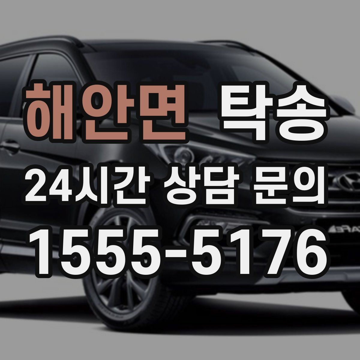해안면 탁송 차량 정보 이중 확인으로 착오 방지