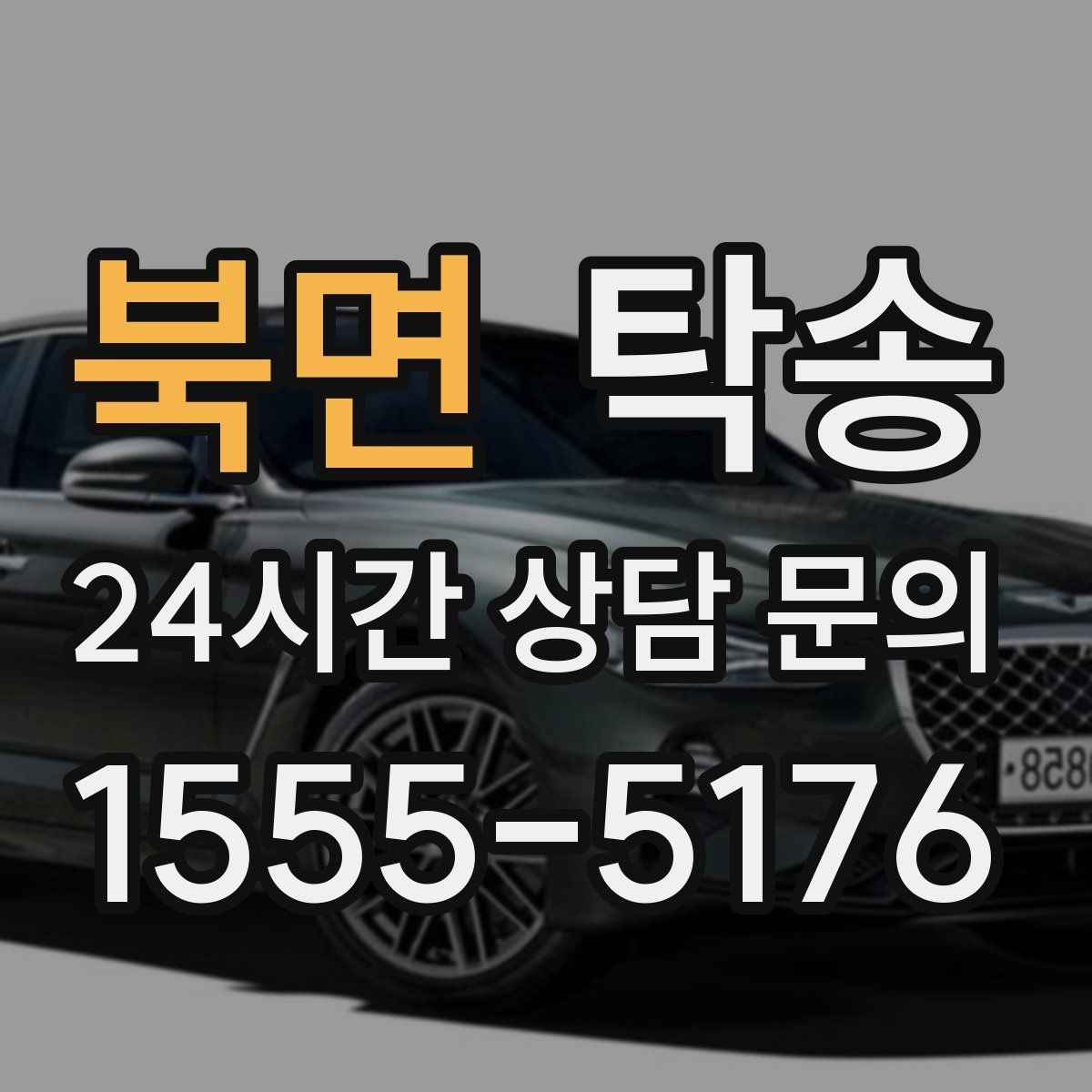 북면 탁송 오늘 예약과 내일 인도가 자연스럽게 연결