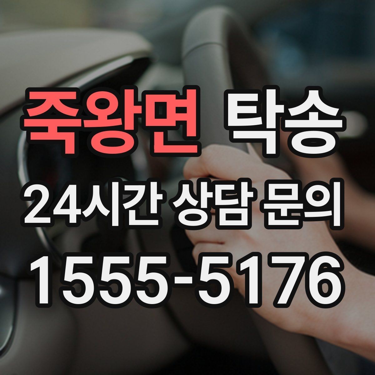 죽왕면 탁송 노면 요철 구간에서 속도 제어로 보호