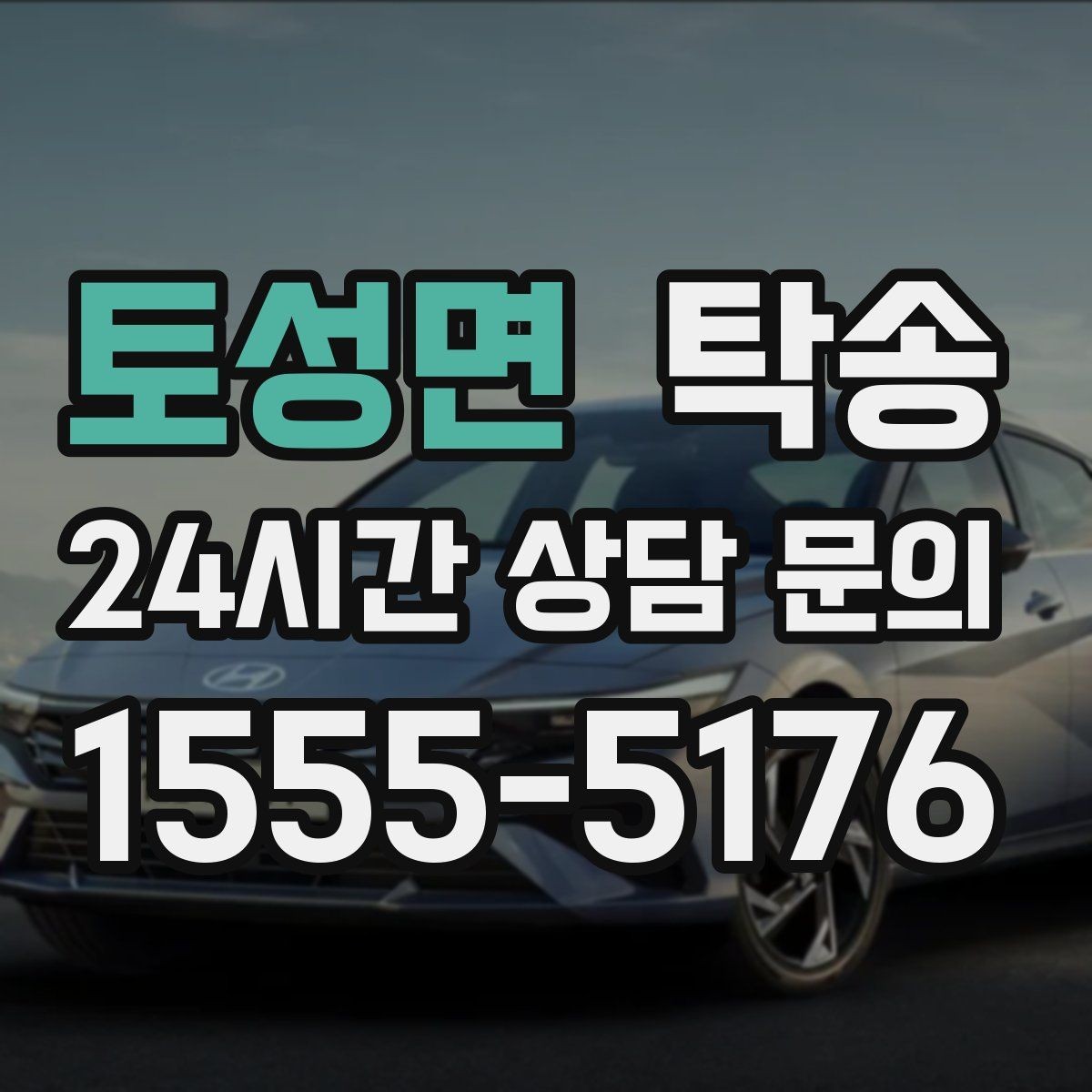 토성면 탁송 장거리 이전도 정시 인도로 마무리합니다