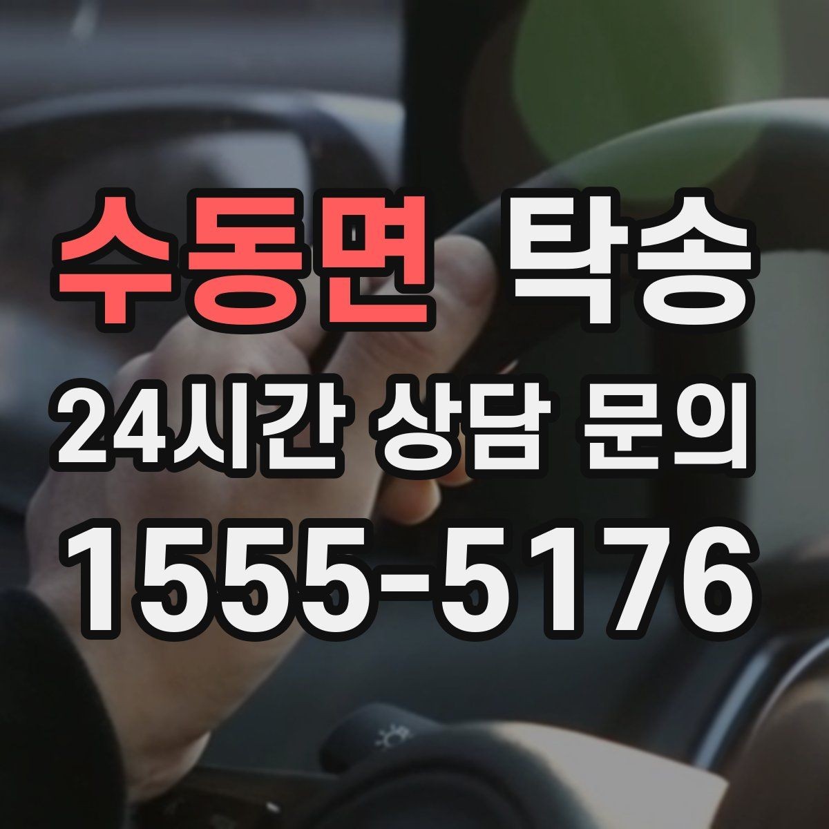 수동면 탁송 매입차 인도까지 빈틈 없는 연결