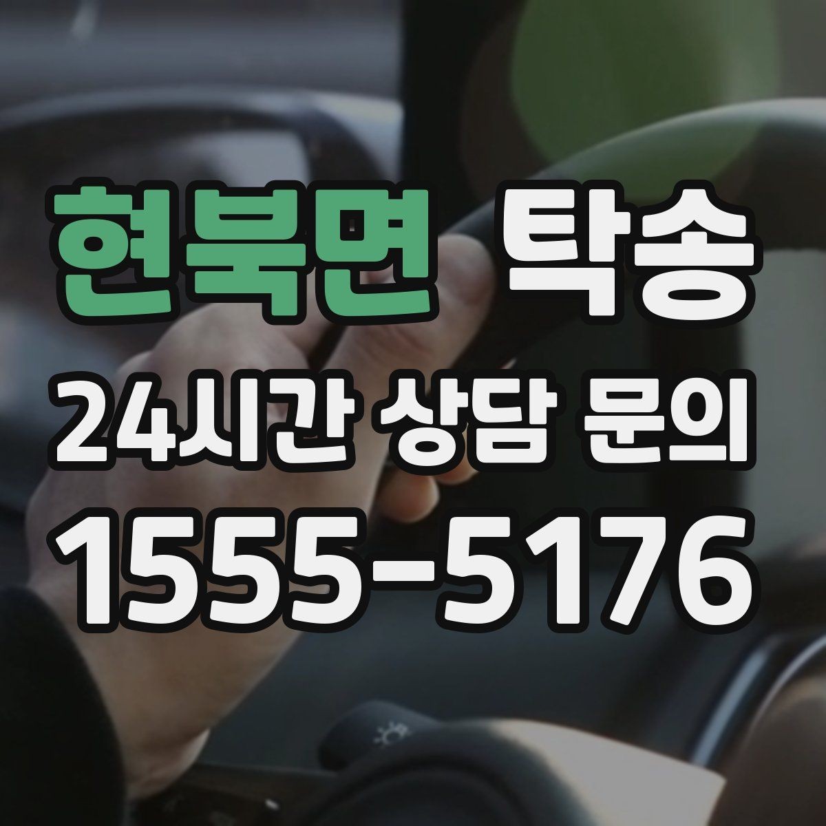 현북면 탁송 야간 일정에도 흔들림 없는 진행