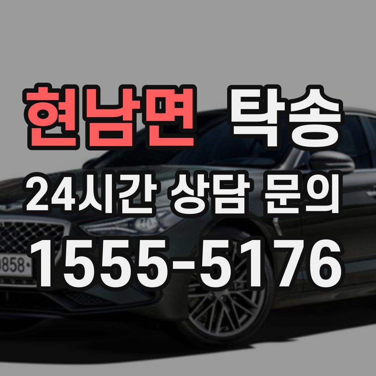 현남면 탁송 우천 시 속도와 차간 거리 원칙 준수