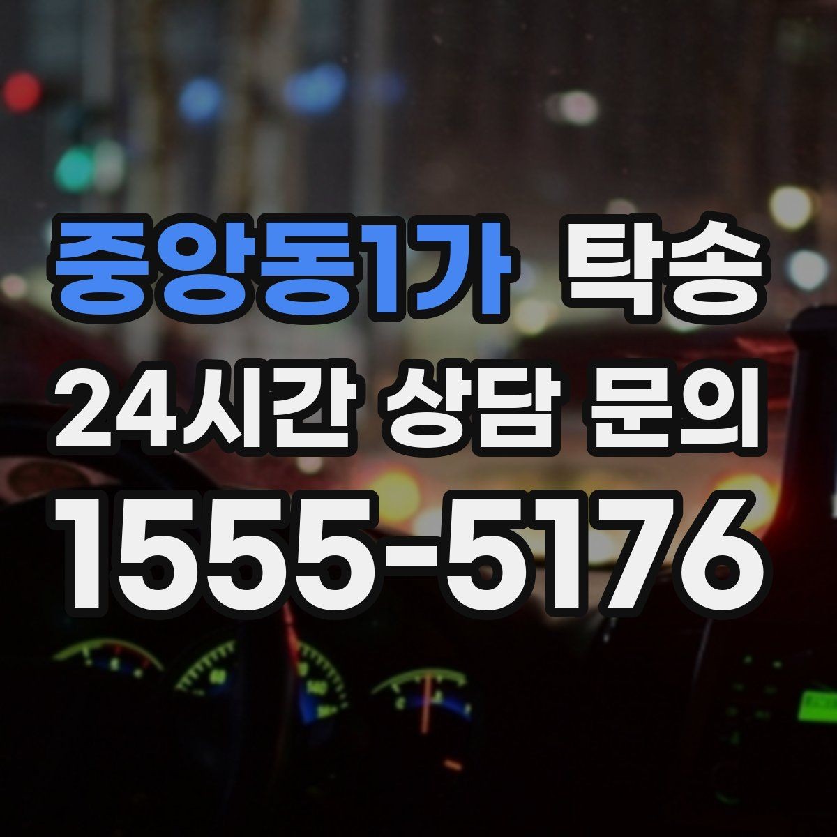 중앙동1가 탁송 키 전달만으로 시작되는 간편 예약