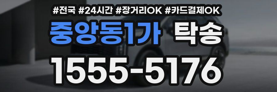 중앙동1가 탁송