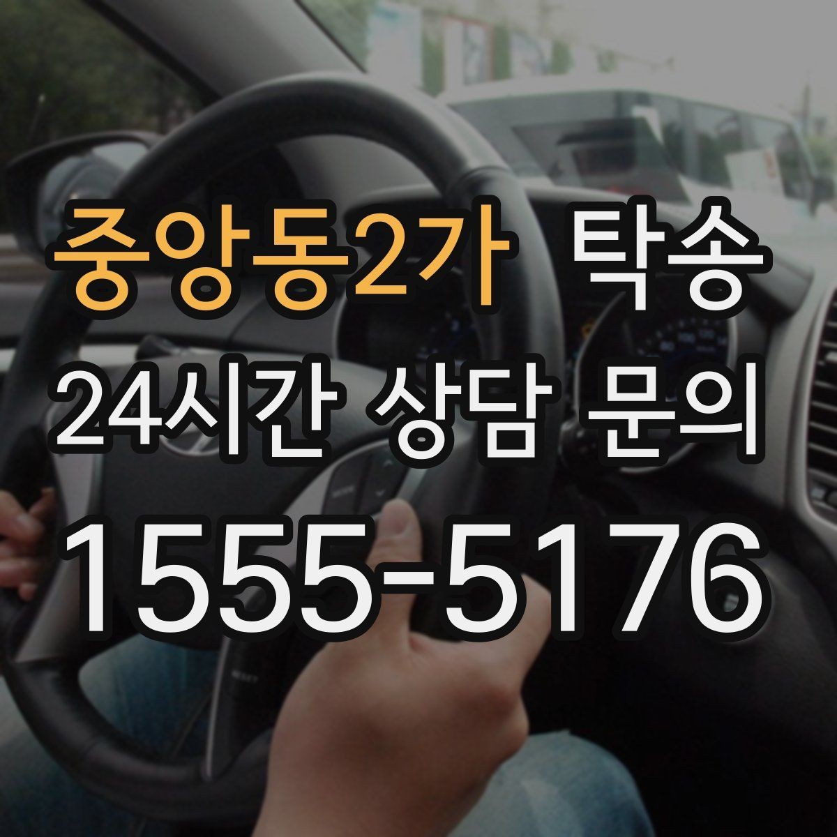 중앙동2가 탁송 도로 통제 정보 실시간 반영