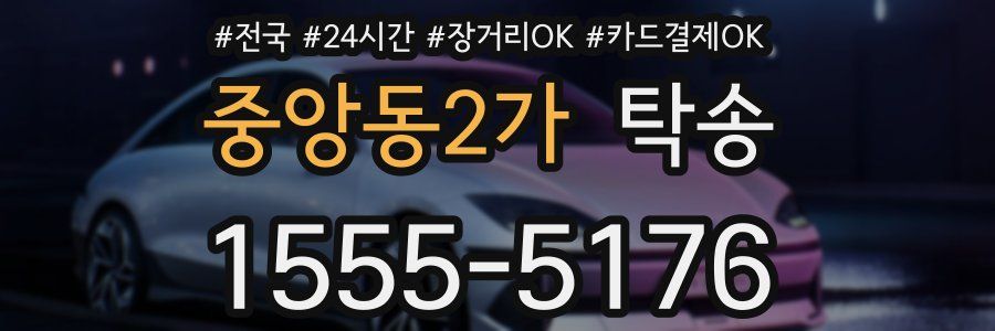 중앙동2가 탁송