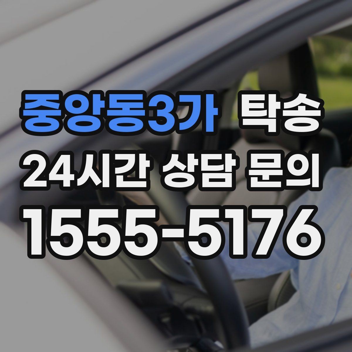 중앙동3가 탁송 연료 부족 차량 최소 주유 후 진행