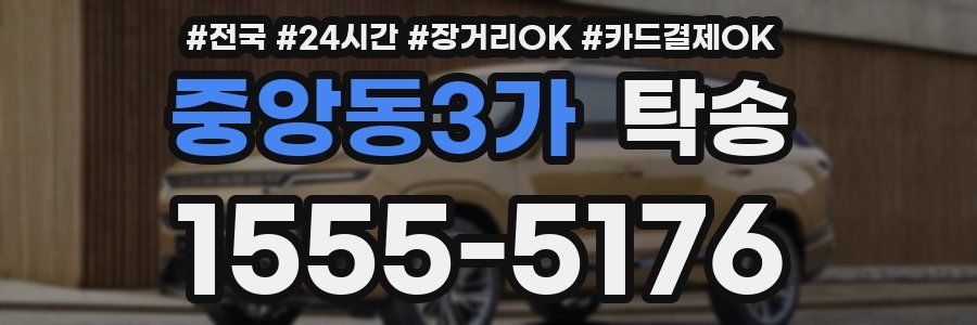 중앙동3가 탁송