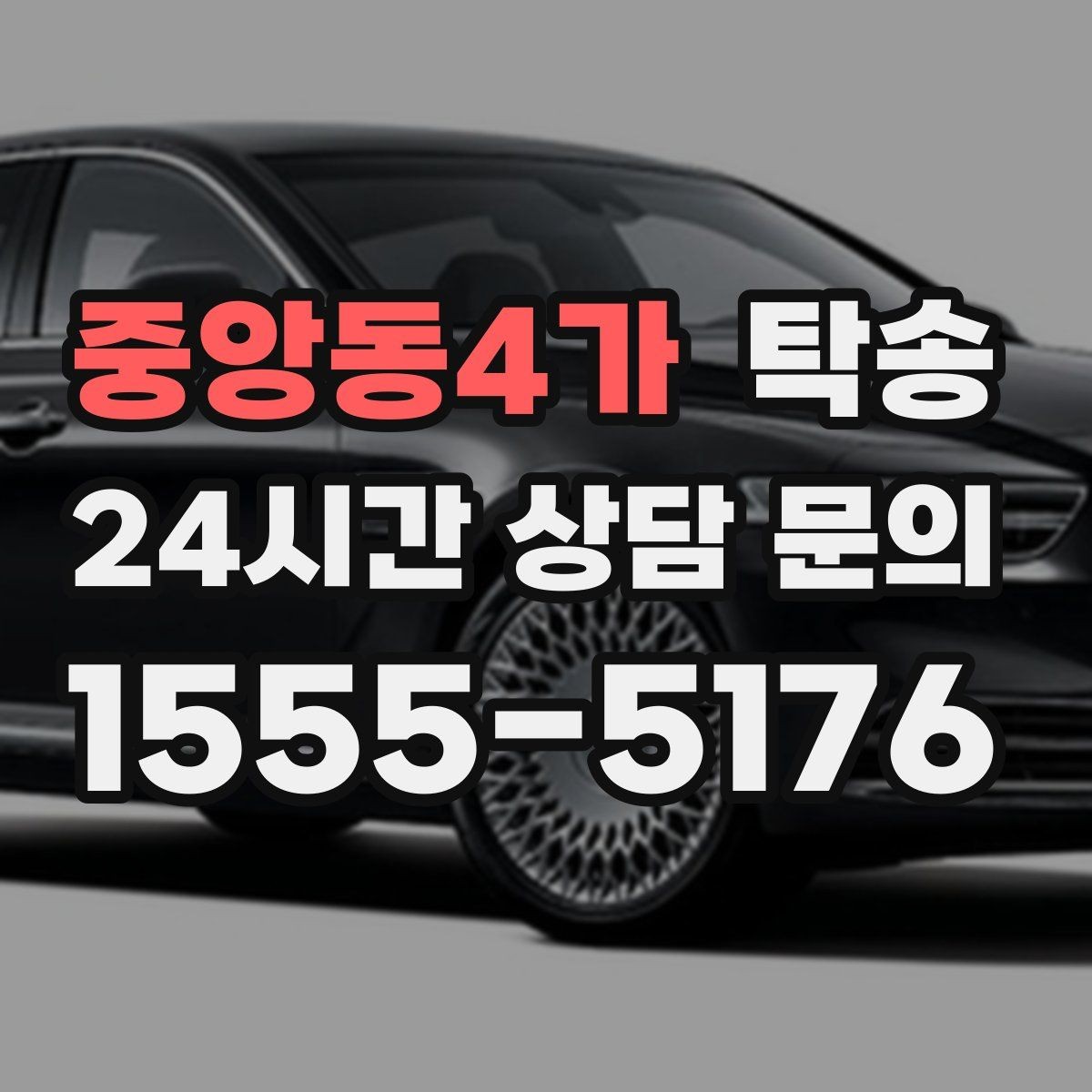 중앙동4가 탁송 정비소 입출고 대행으로 이동 공백 줄이기