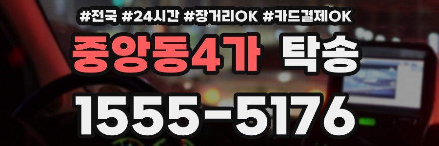 중앙동4가 탁송