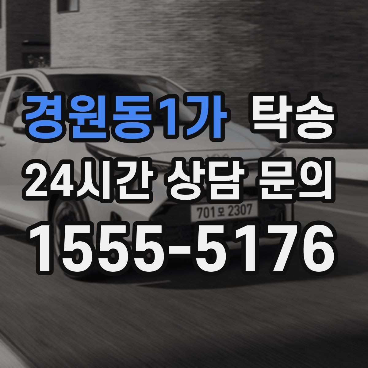 경원동1가 탁송 매입차 인도까지 빈틈 없는 연결