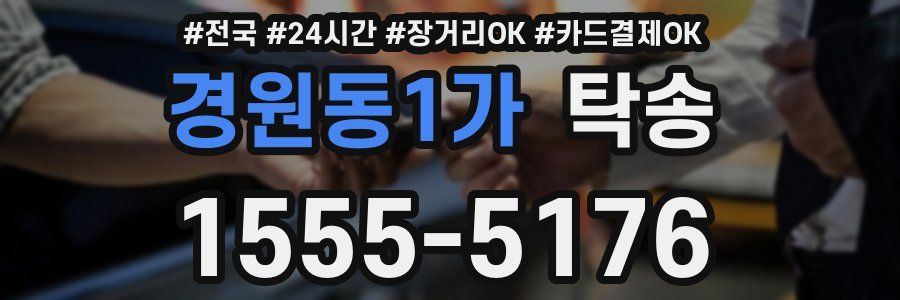 경원동1가 탁송