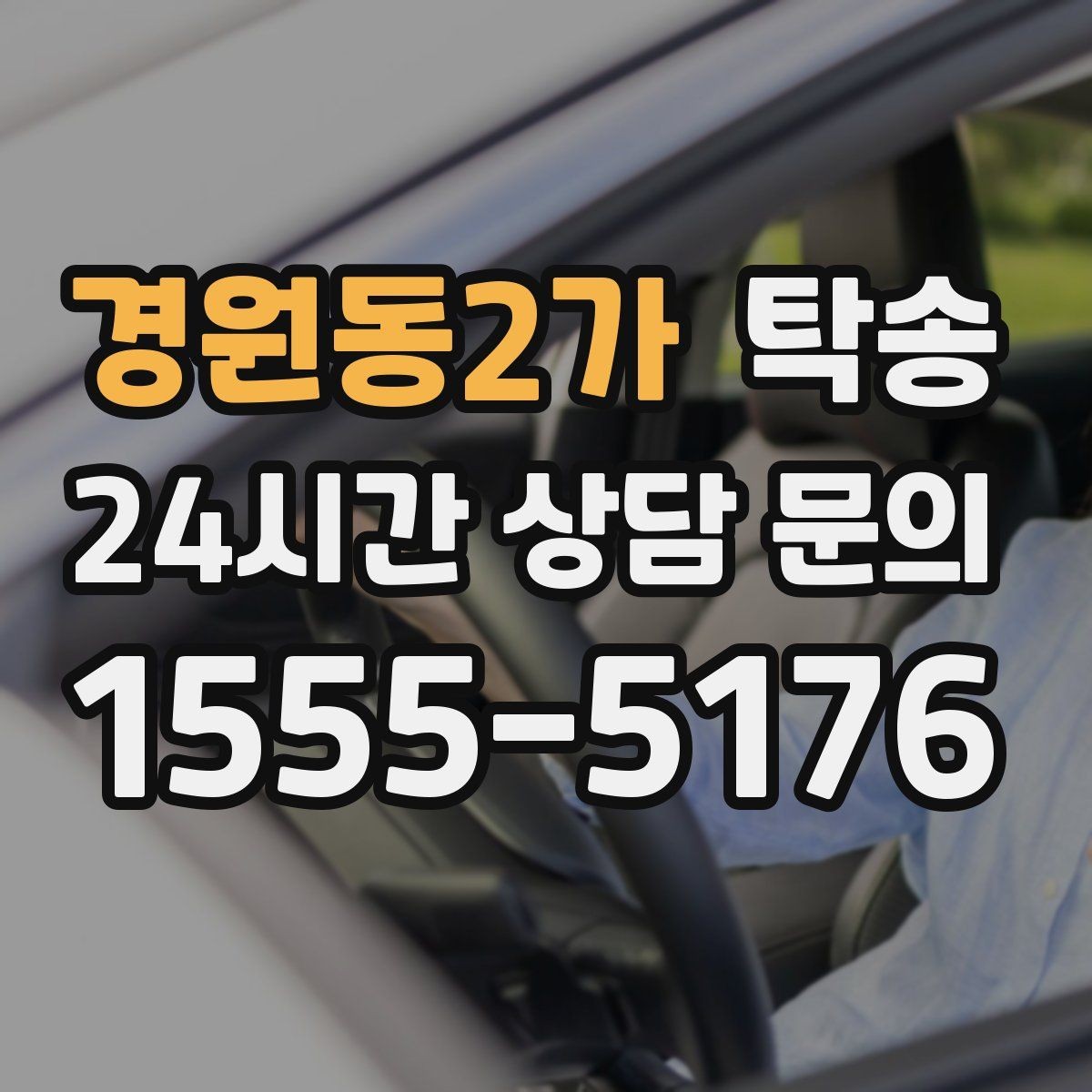 경원동2가 탁송 적정 온도와 환기로 쾌적함 유지