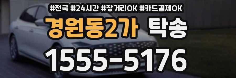 경원동2가 탁송