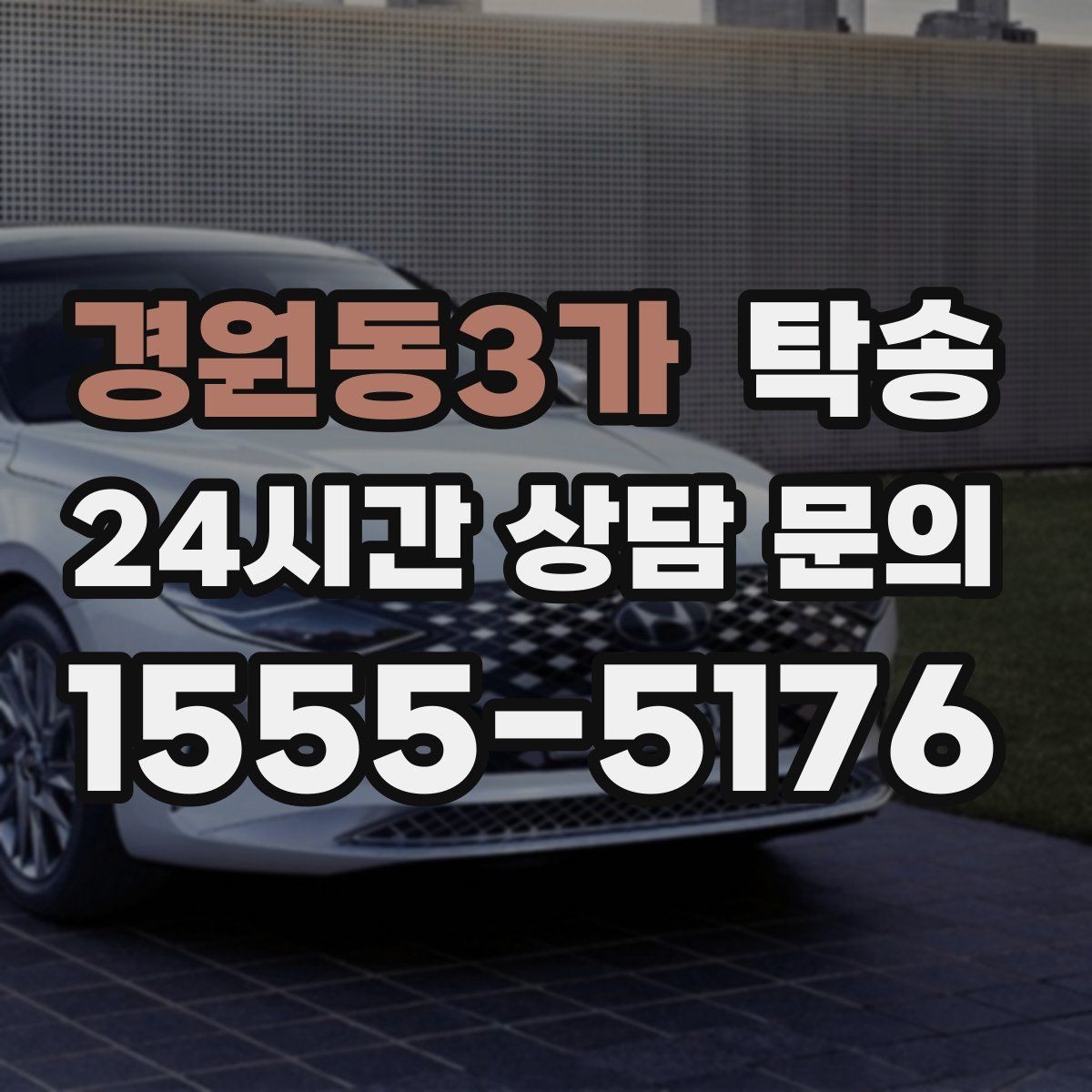 경원동3가 탁송 전시 세팅 시간을 고려한 여유 도착