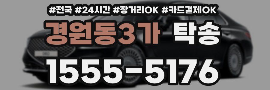 경원동3가 탁송