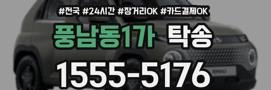 풍남동1가 탁송