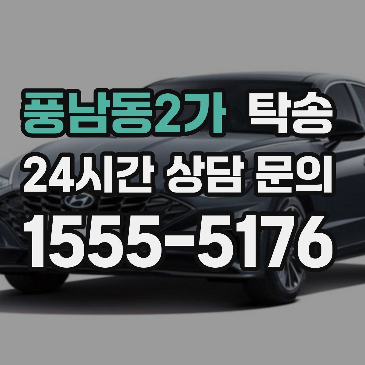 풍남동2가 탁송 접근 어려운 출발지에서도 정확 인수