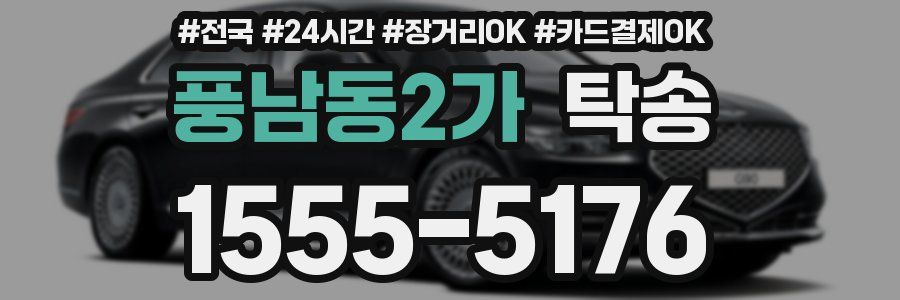 풍남동2가 탁송