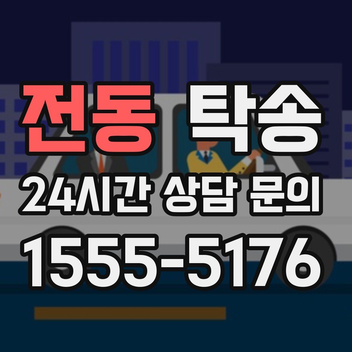 전동 탁송 출발 전 체크리스트로 준비 누락 방지